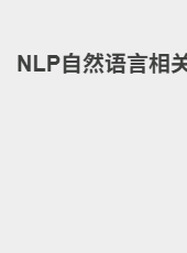 NLP自然语言相关-hexg8236